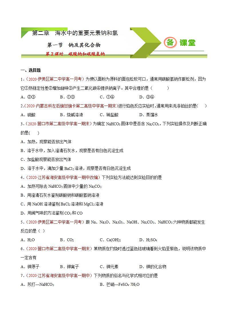 高中化学必修一 专题2.1.2 碳酸钠和碳酸氢钠备作业））原卷版）01