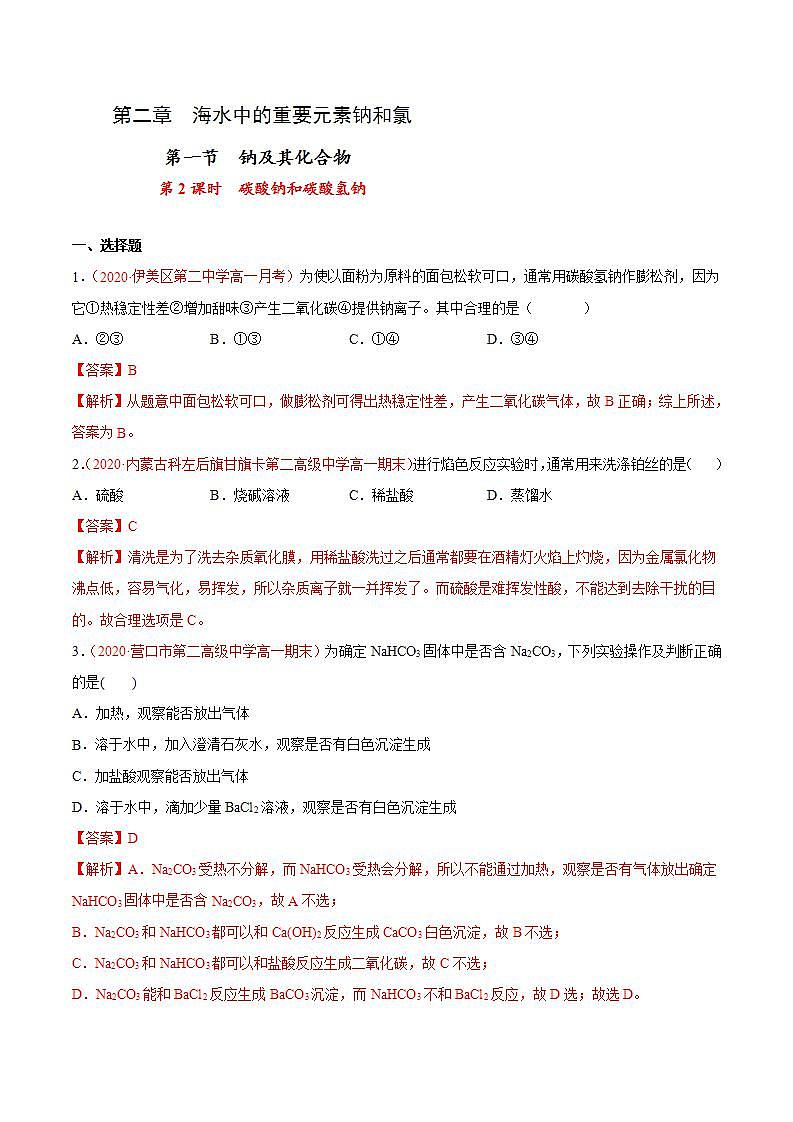 高中化学必修一 专题2.1.2 碳酸钠和碳酸氢钠解析版）第1页