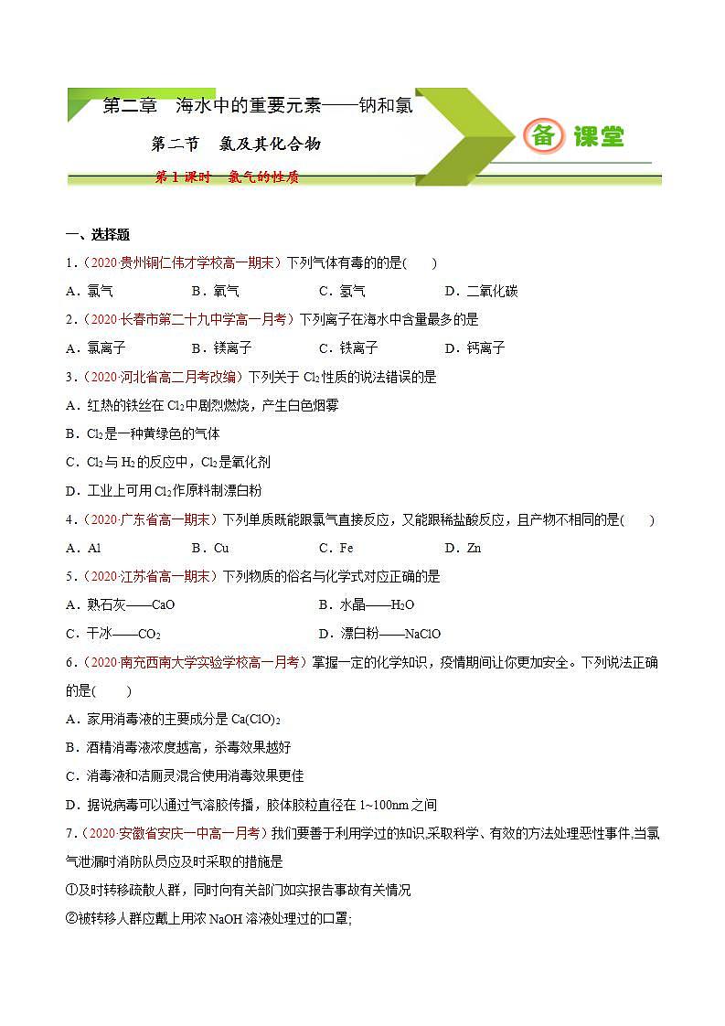 高中化学必修一 专题2.2.1 氯气的性质备作业））原卷版）01