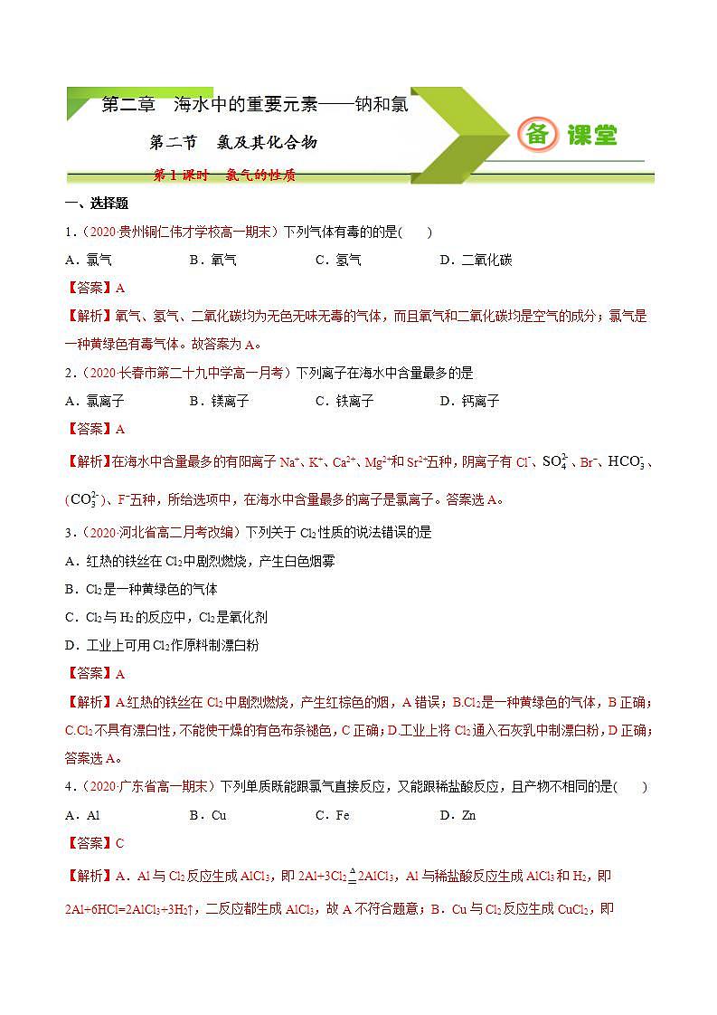 高中化学必修一 专题2.2.1 氯气的性质备作业））解析版）01