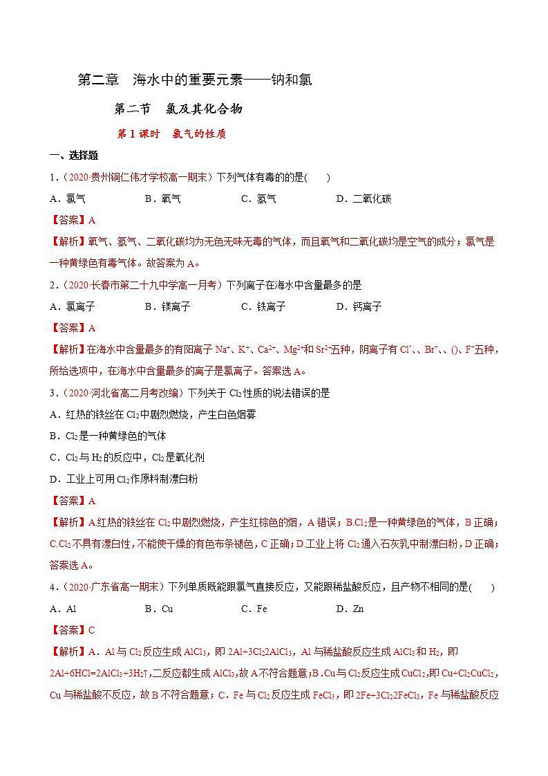 高中化学必修一 专题2.2.1 氯气的性质解析版）第1页