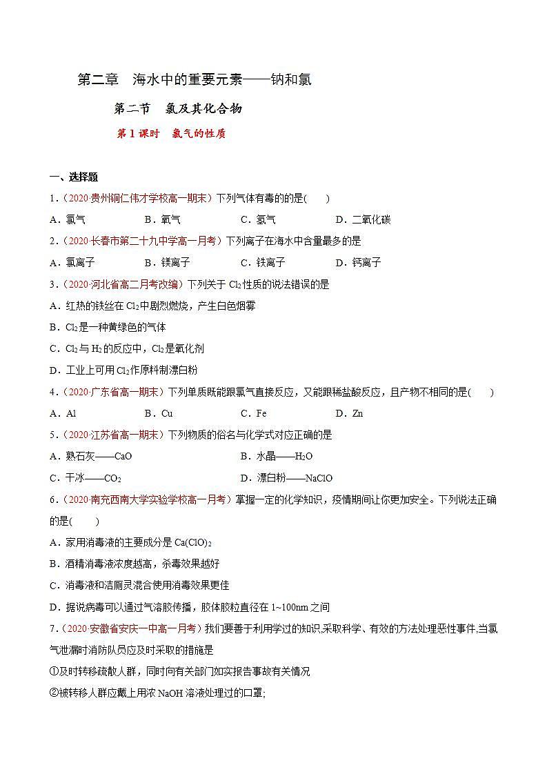 高中化学必修一 专题2.2.1 氯气的性质原卷版）01