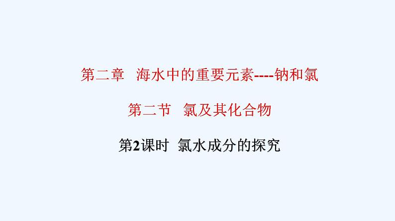 高中化学必修一 专题2.2.2 氯水成分的探究01
