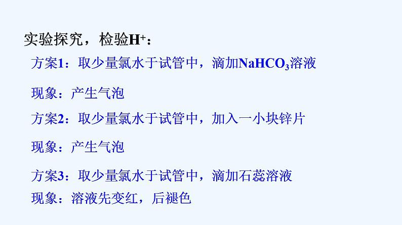 高中化学必修一 专题2.2.2 氯水成分的探究06