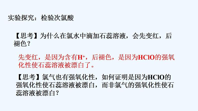 高中化学必修一 专题2.2.2 氯水成分的探究07