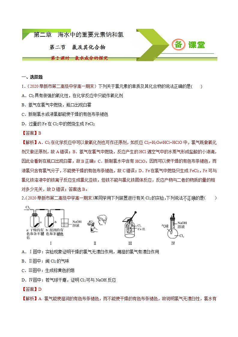 高中化学必修一 专题2.2.2 氯水成分的探究备作业））解析版）01