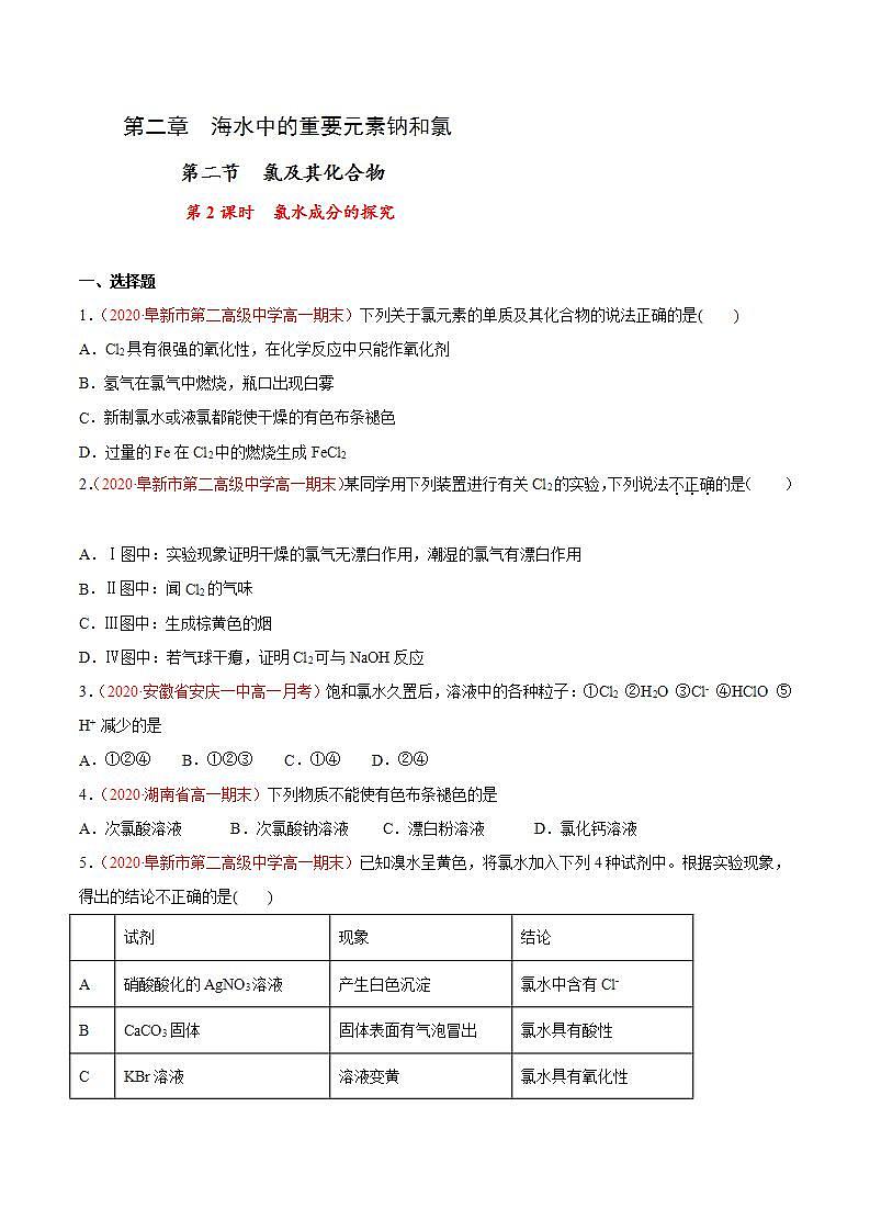 高中化学必修一 专题2.2.2 氯水成分的探究原卷版）01