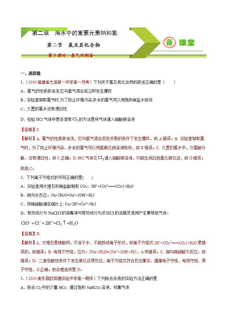 高中化学必修一 专题2.2.3 氯气的制备备作业））解析版）01