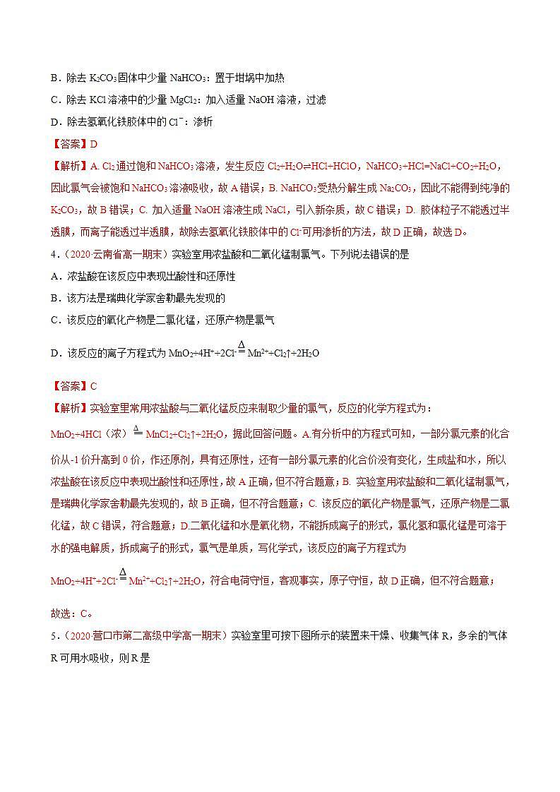 高中化学必修一 专题2.2.3 氯气的制备备作业））解析版）02