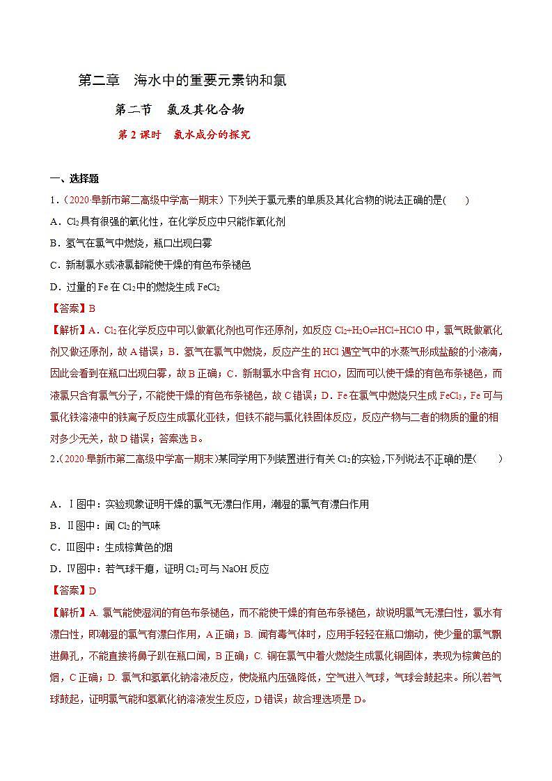 高中化学必修一 专题2.2.2 氯水成分的探究解析版）01