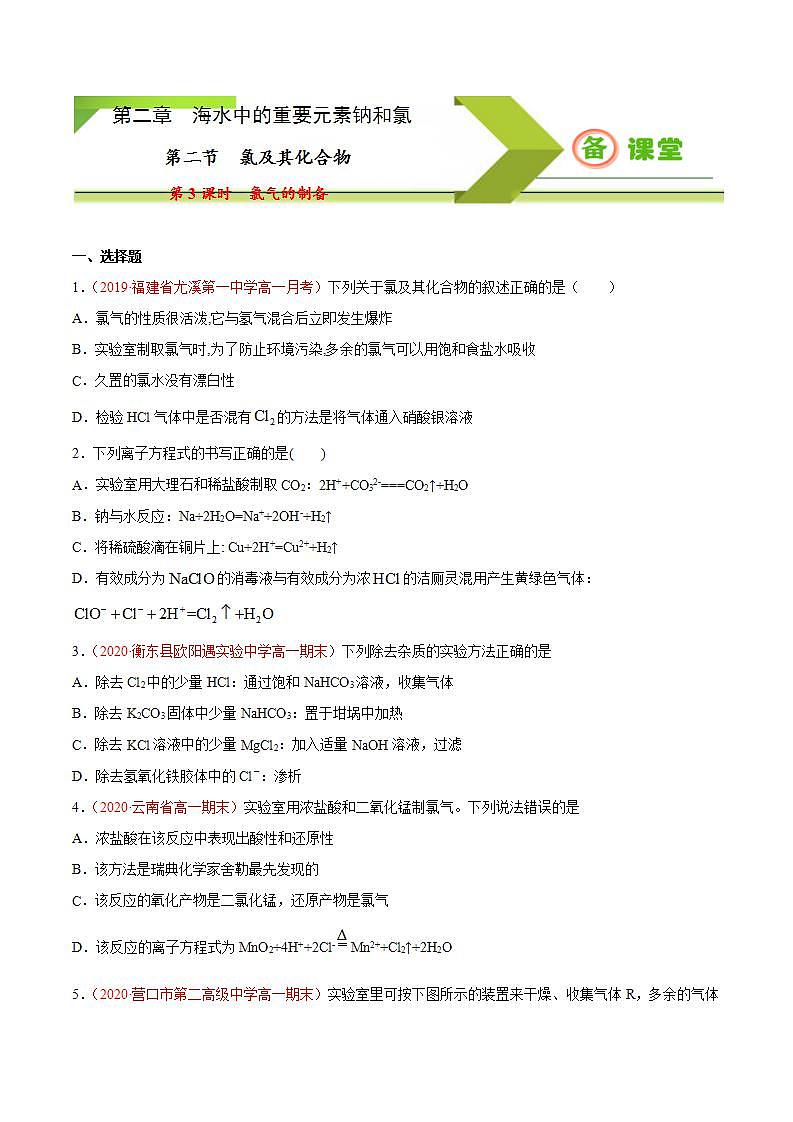 高中化学必修一 专题2.2.3 氯气的制备备作业））原卷版）01