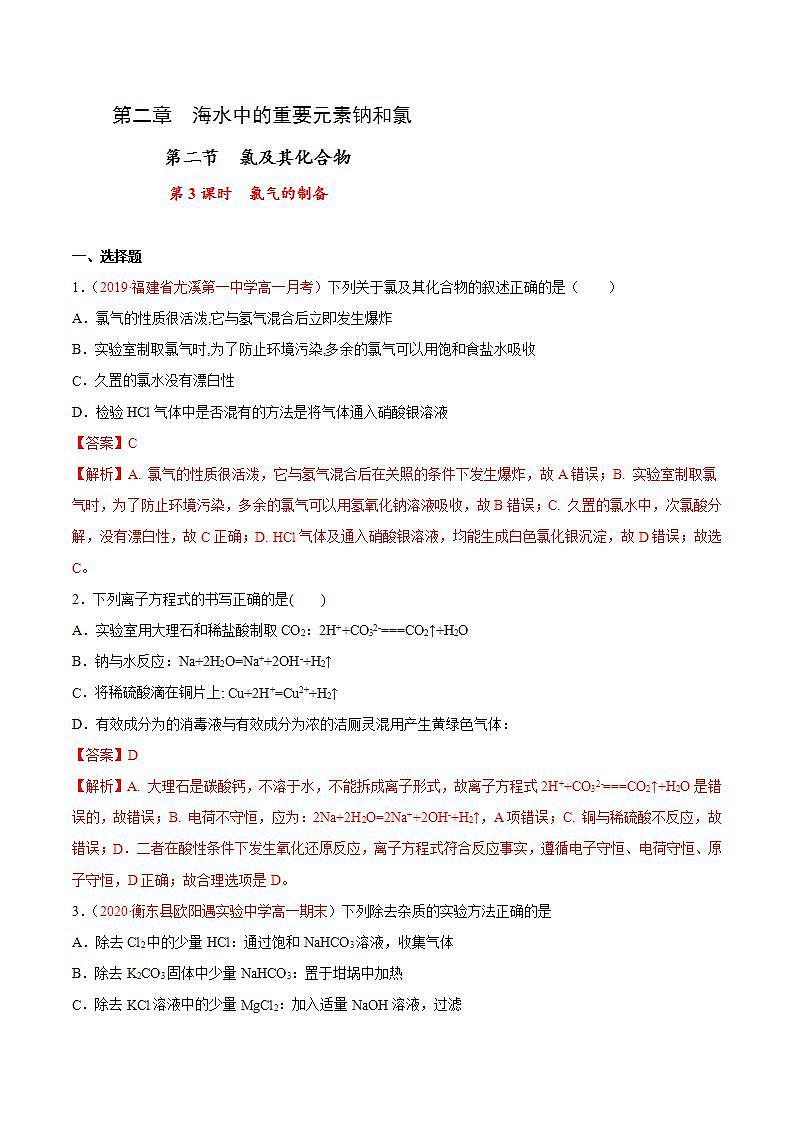 高中化学必修一 专题2.2.3 氯气的制备解析版）第1页