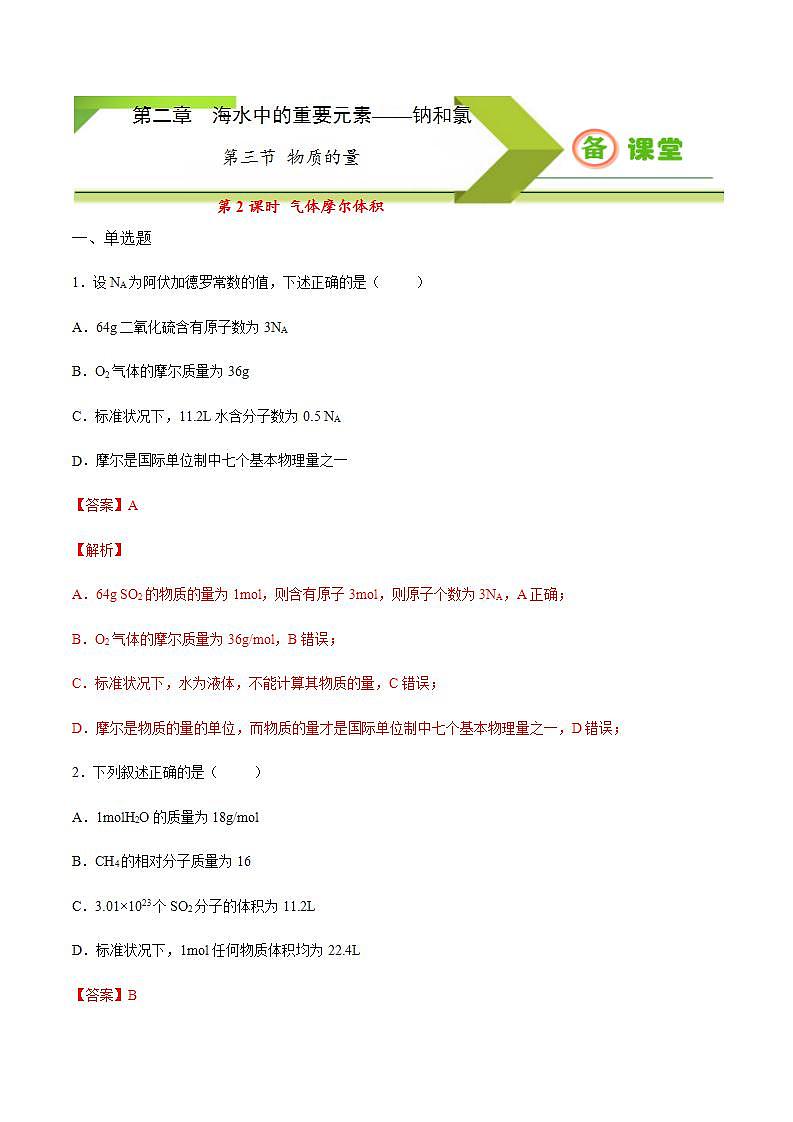 高中化学必修一 专题2.3.2气体摩尔体积备作业））解析版）第1页