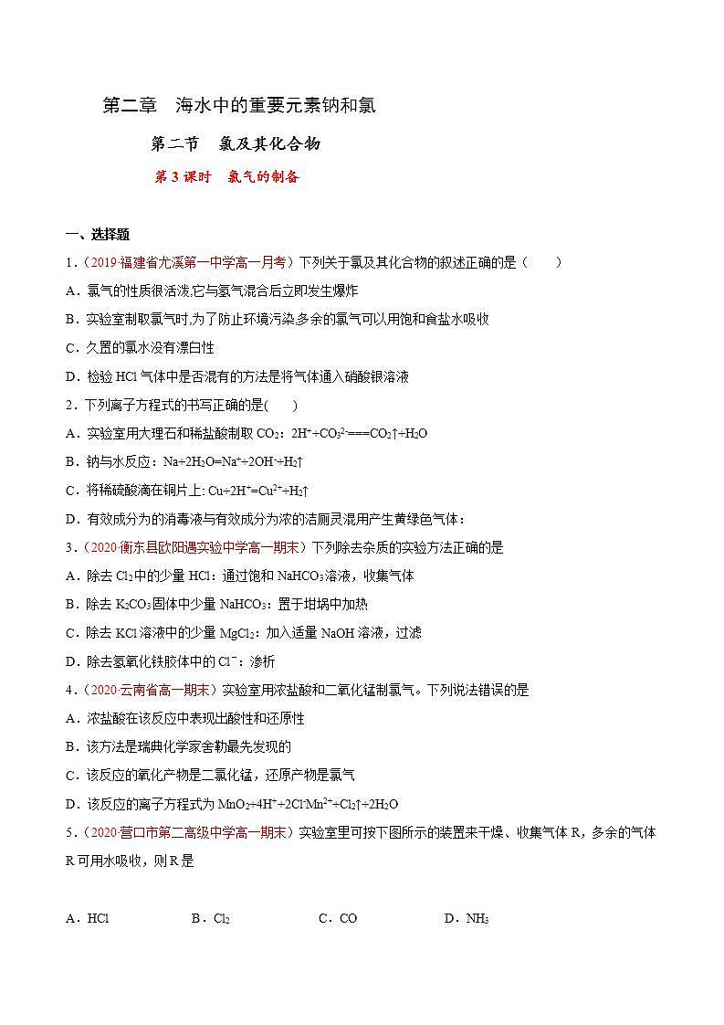 高中化学必修一 专题2.2.3 氯气的制备原卷版）第1页