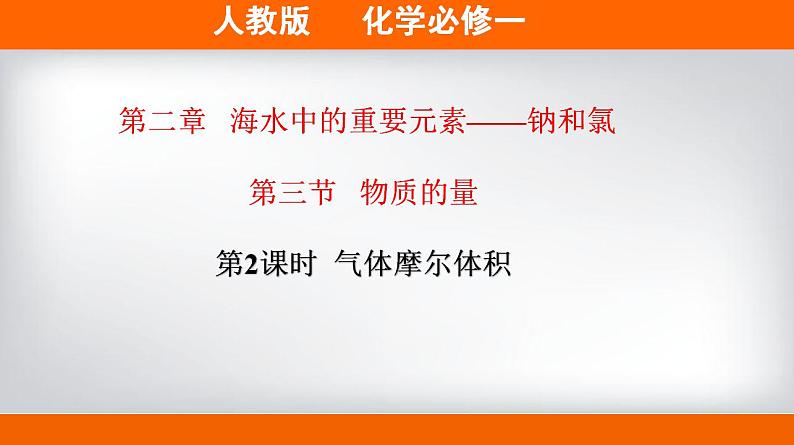 高中化学必修一 专题2.3.2气体摩尔体积备课堂课件））01