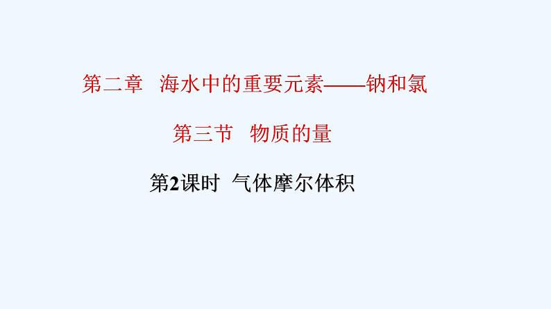 高中化学必修一 专题2.3.2气体摩尔体积第1页