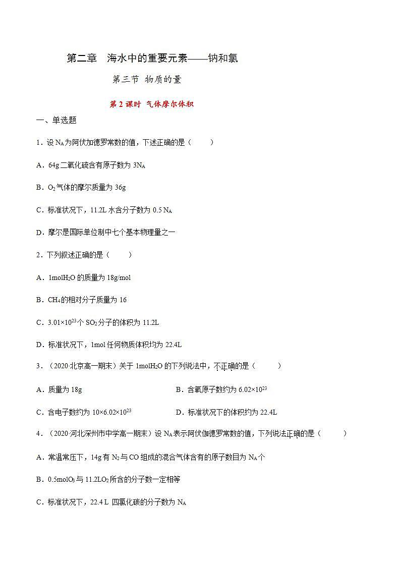 高中化学必修一 专题2.3.2气体摩尔体积原卷版）01