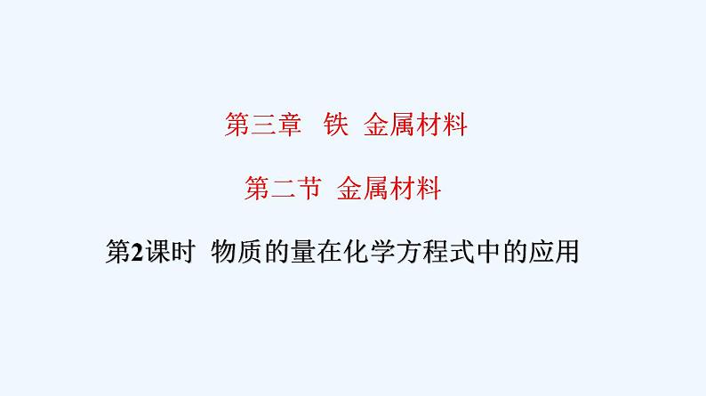 高中化学必修一 专题3.2.2物质的量在化学方程式中的应用第1页