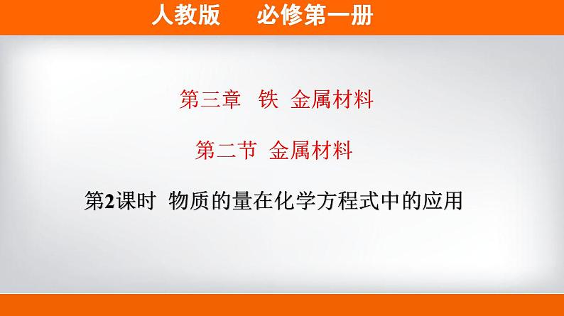 高中化学必修一 专题3.2.2物质的量在化学方程式中的应用备课堂课件））第1页