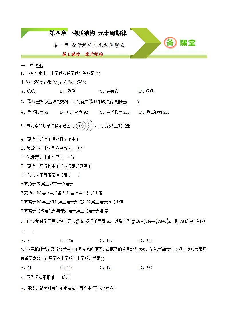 高中化学必修一 专题4.1.1 原子结构备作业））原卷版）01