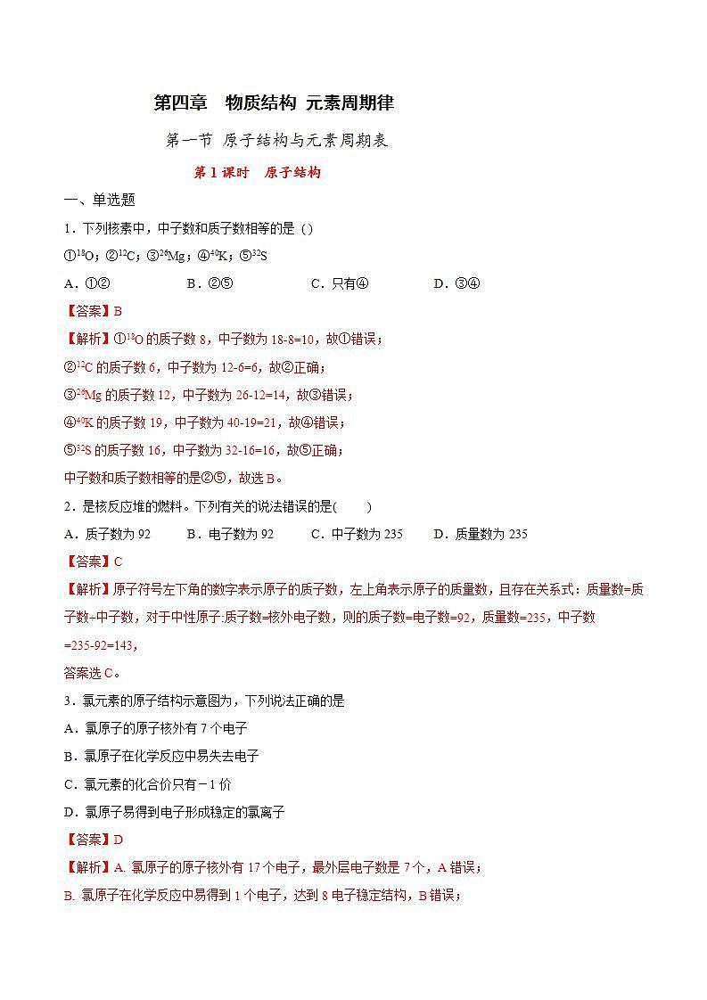 高中化学必修一 专题4.1.1 原子结构解析版）01