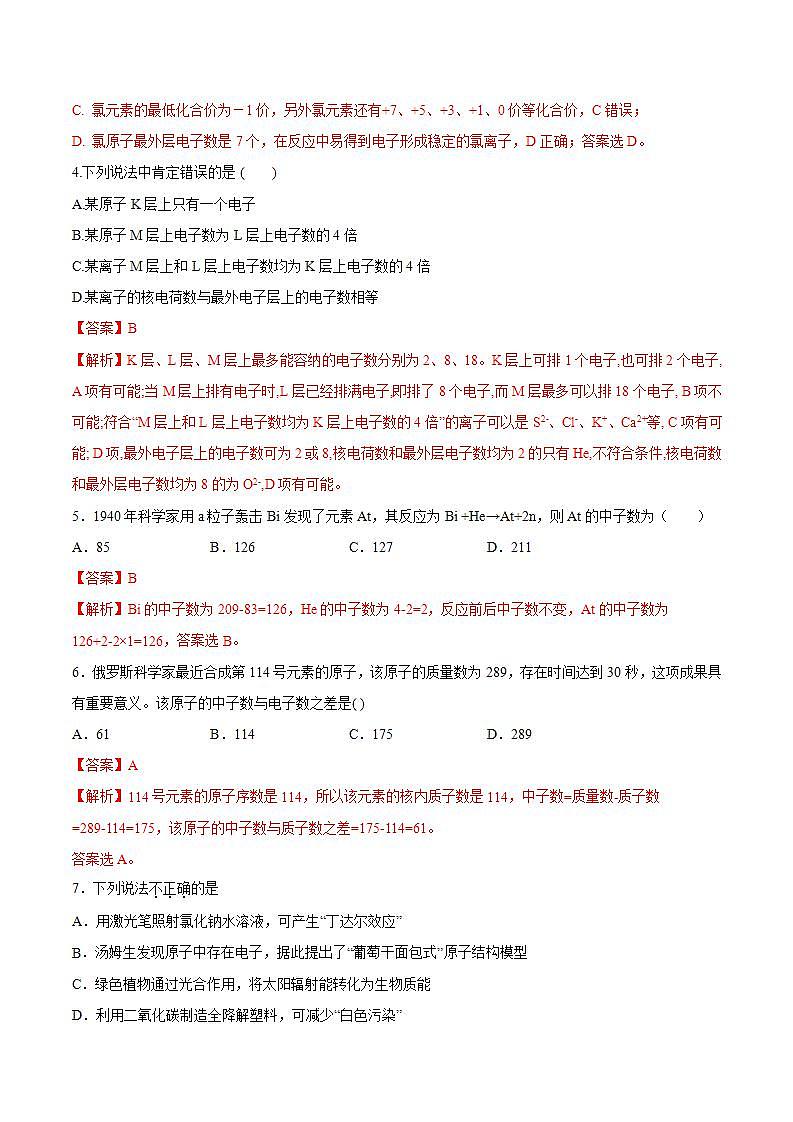 高中化学必修一 专题4.1.1 原子结构解析版）02