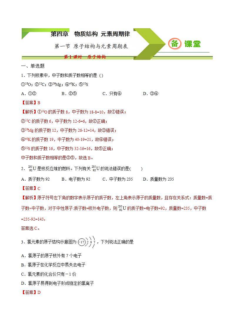 高中化学必修一 专题4.1.1 原子结构备作业））解析版）01