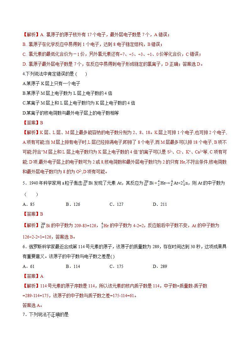 高中化学必修一 专题4.1.1 原子结构备作业））解析版）02