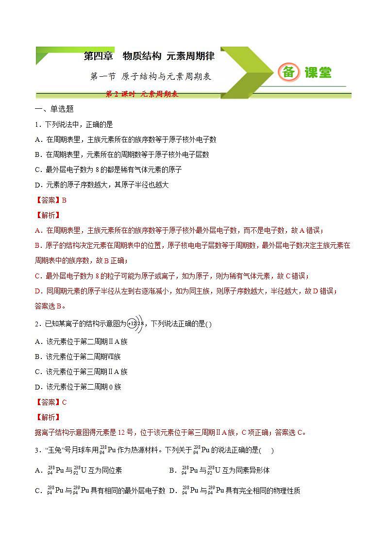 高中化学必修一 专题4.1.2 元素周期表备作业））解析版）01