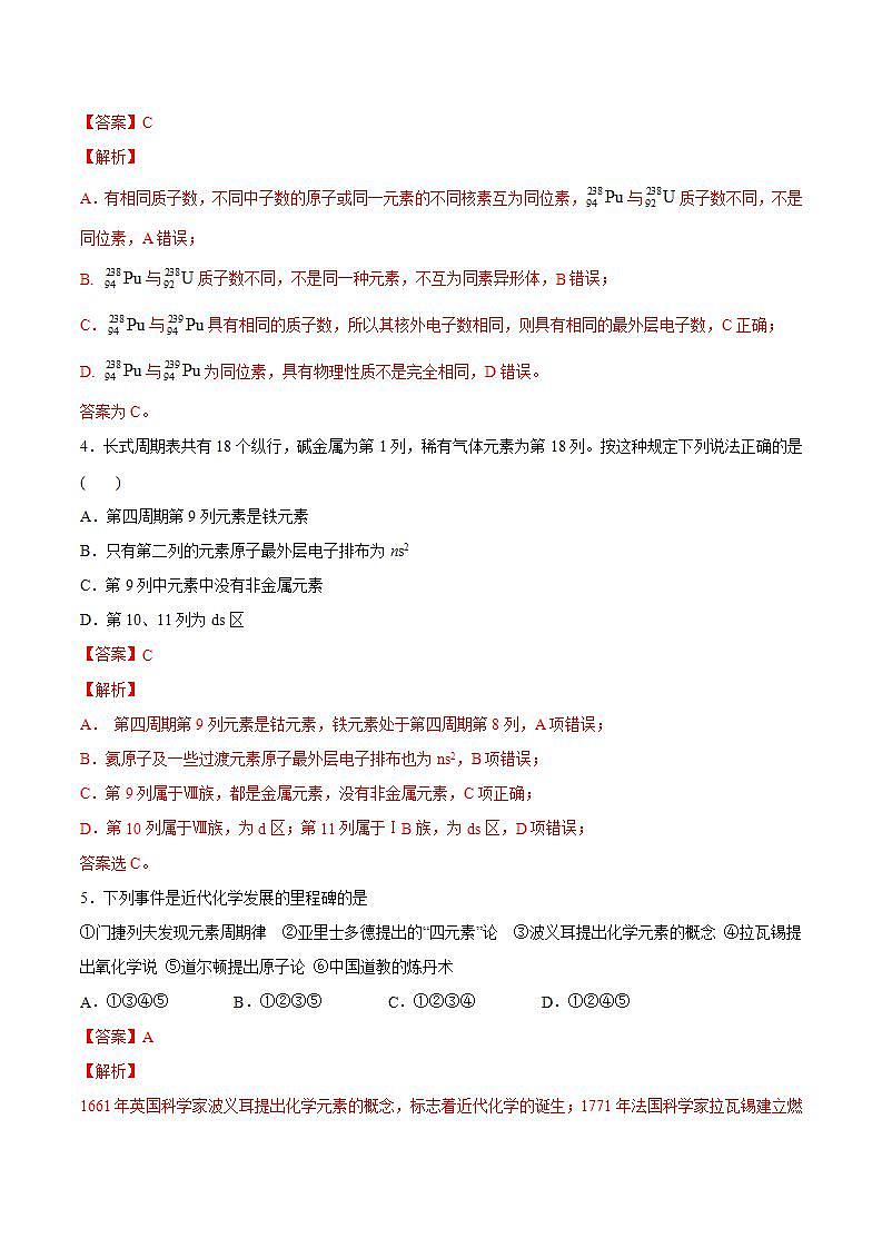 高中化学必修一 专题4.1.2 元素周期表备作业））解析版）02