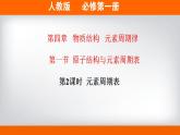 高中化学必修一 专题4.1.2 元素周期表备课堂课件））