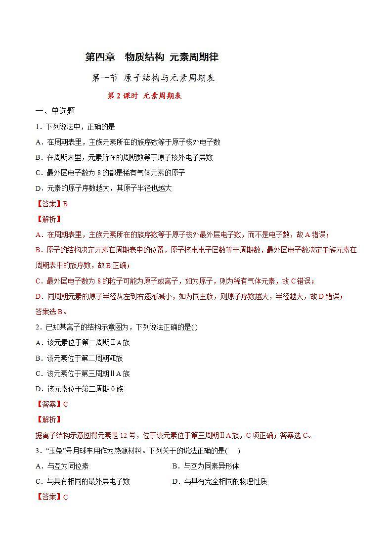 高中化学必修一 专题4.1.2 元素周期表解析版）第1页