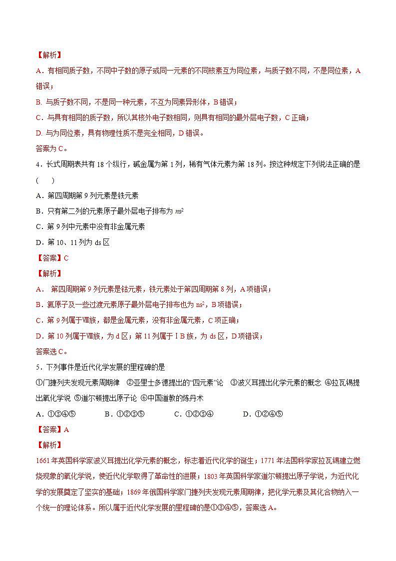 高中化学必修一 专题4.1.2 元素周期表解析版）第2页