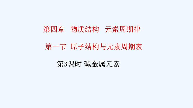 高中化学必修一 专题4.1.3 碱金属元素01