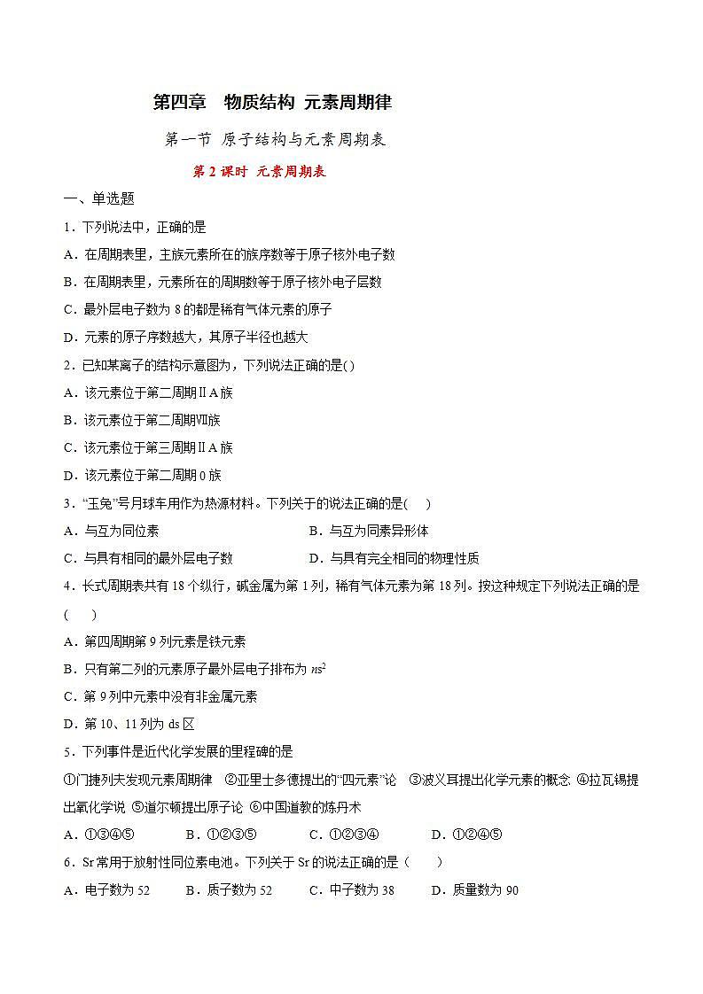 高中化学必修一 专题4.1.2 元素周期表原卷版）01