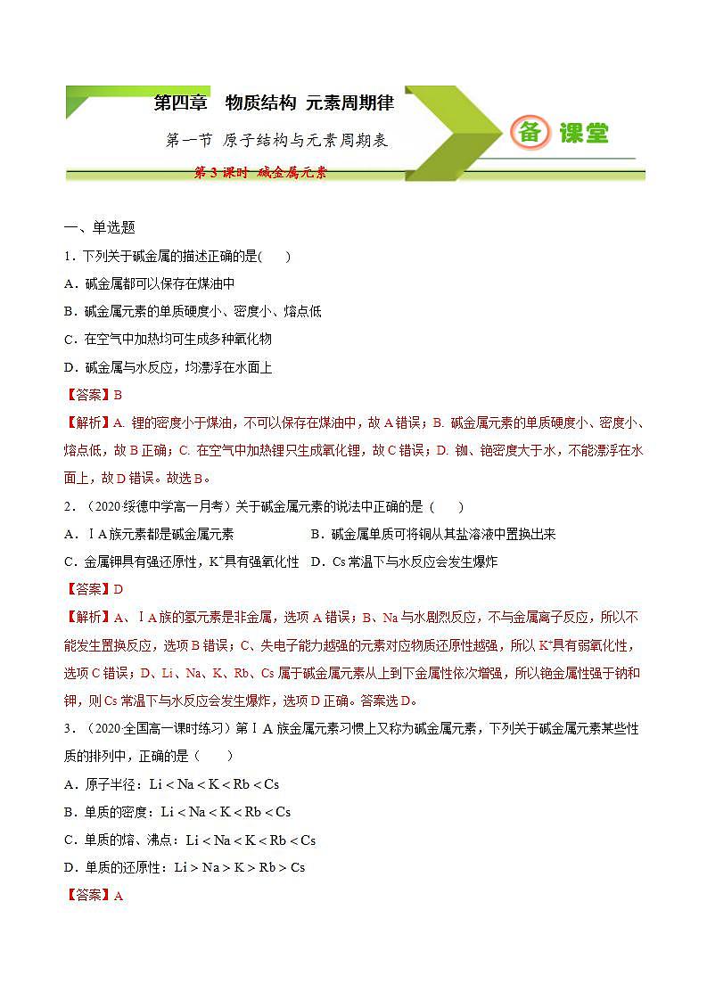 高中化学必修一 专题4.1.3 碱金属元素备作业））解析版）01