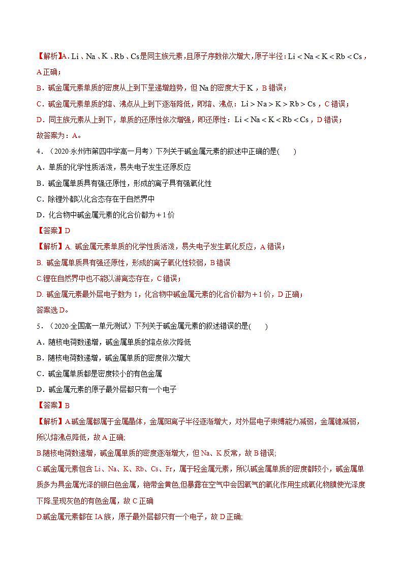 高中化学必修一 专题4.1.3 碱金属元素备作业））解析版）02