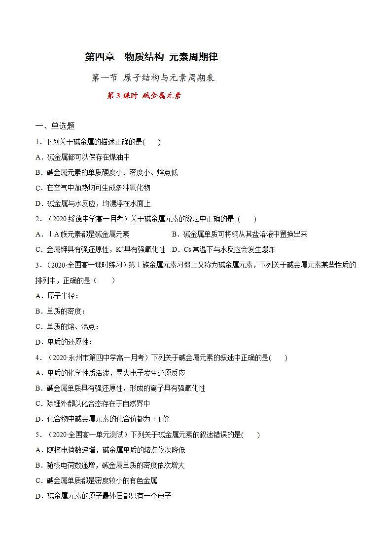 高中化学必修一 专题4.1.3 碱金属元素原卷版）第1页