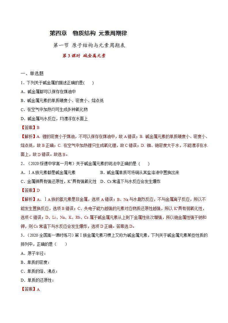 高中化学必修一 专题4.1.3 碱金属元素解析版）01