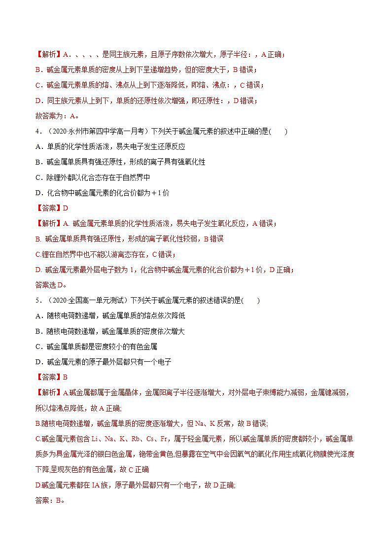 高中化学必修一 专题4.1.3 碱金属元素解析版）02