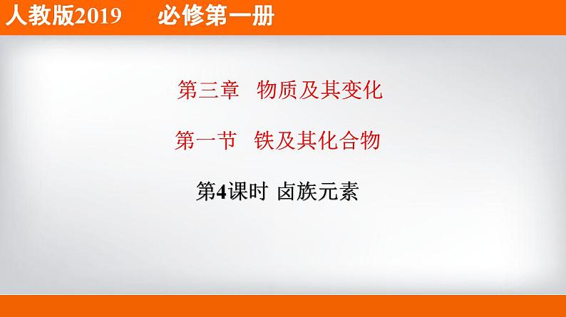 高中化学必修一 专题4.1.4 卤族元素备课堂课件））第1页