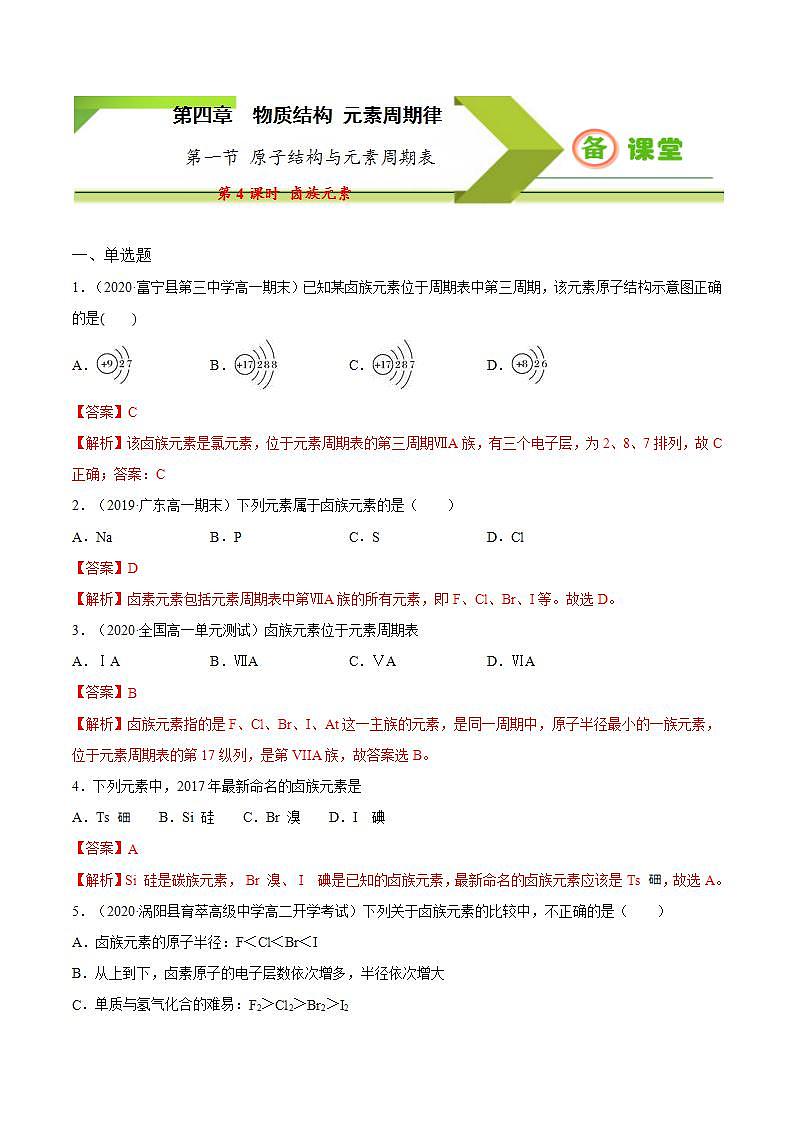 高中化学必修一 专题4.1.4 卤族元素备作业））解析版）第1页