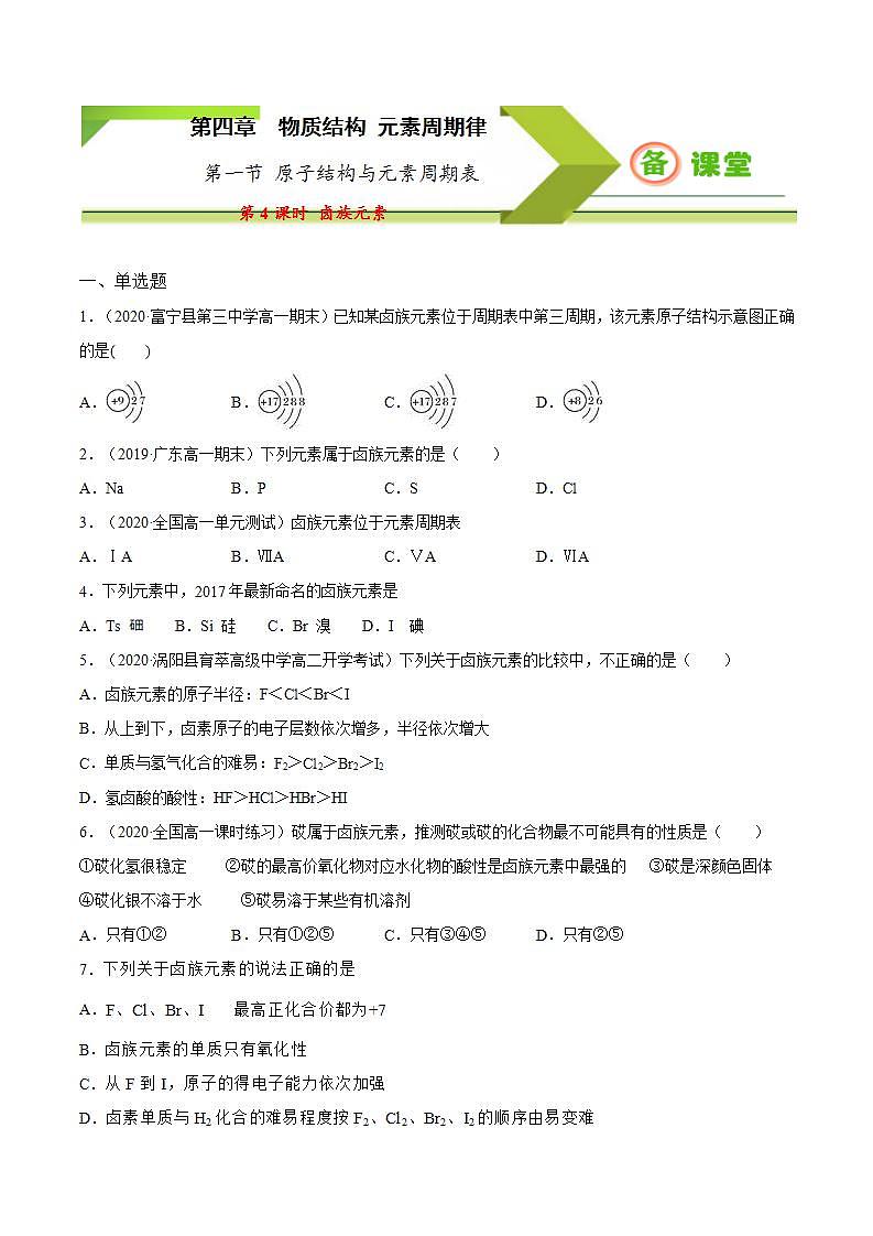 高中化学必修一 专题4.1.4 卤族元素备作业））原卷版）01