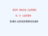 高中化学必修一 专题4.2.1 元素性质的周期性变化规律