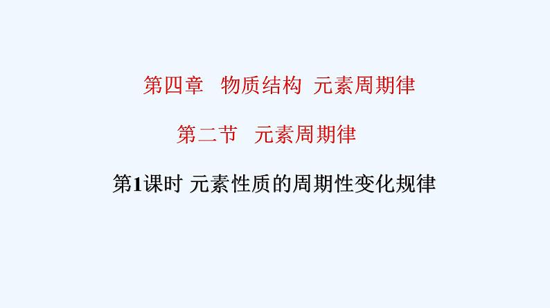 高中化学必修一 专题4.2.1 元素性质的周期性变化规律01