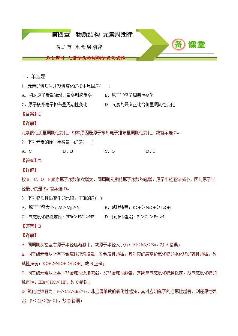 高中化学必修一 专题4.2.1 元素性质的周期性变化规律备作业））解析版）01