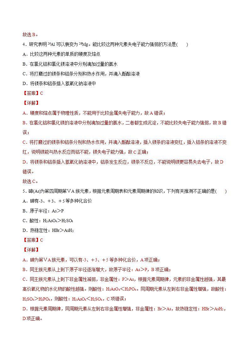 高中化学必修一 专题4.2.1 元素性质的周期性变化规律备作业））解析版）02