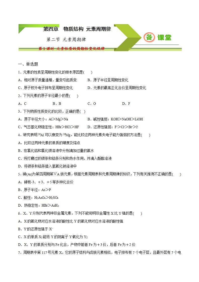 高中化学必修一 专题4.2.1 元素性质的周期性变化规律备作业））原卷版）01