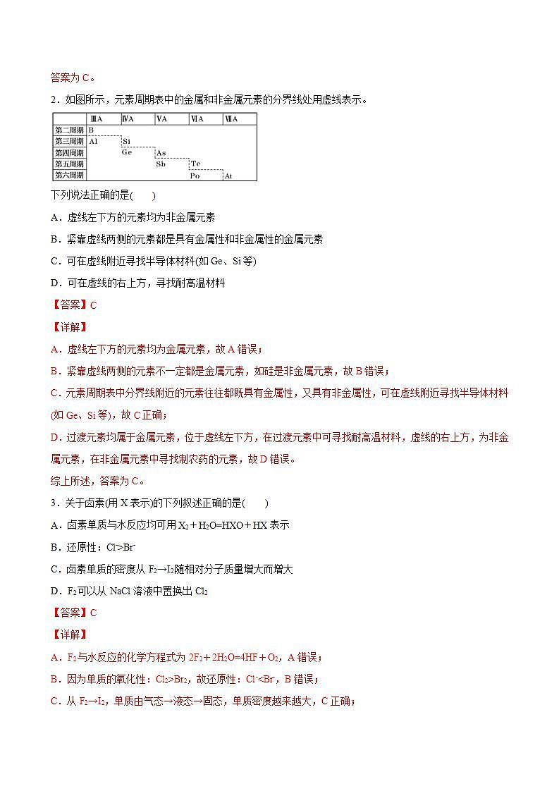 高中化学必修一 专题4.2.2 元素周期表和周期律的应用备作业））解析版）第2页