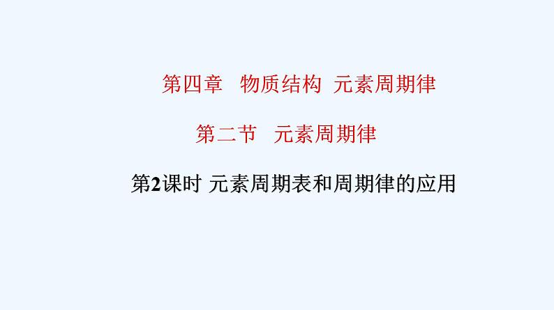 高中化学必修一 专题4.2.2 元素周期表和周期律的应用01